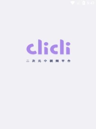 clicli动漫紫色版 V3.3.0 安卓版