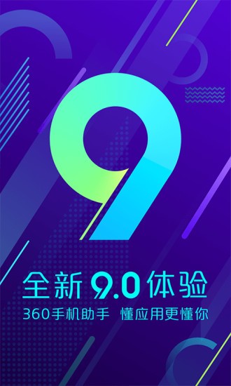 360手机助手  v10.9.11图1