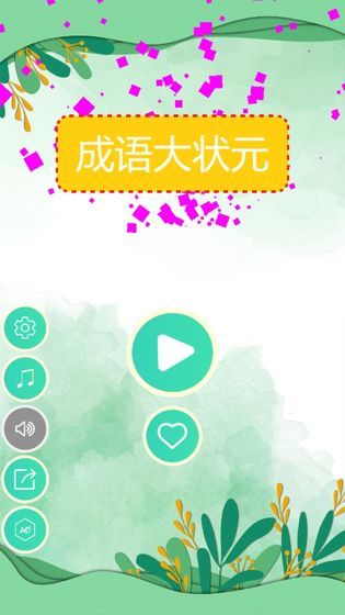 成语大状元  v1.0.0图3