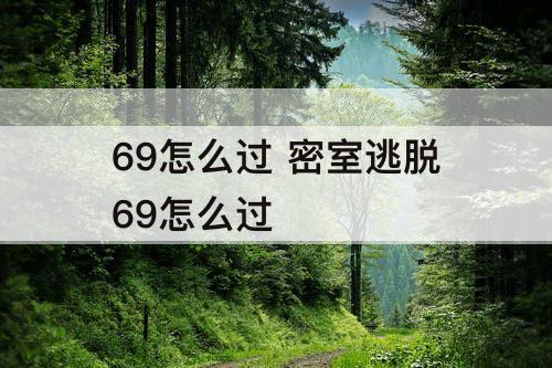 69怎么过 密室逃脱69怎么过