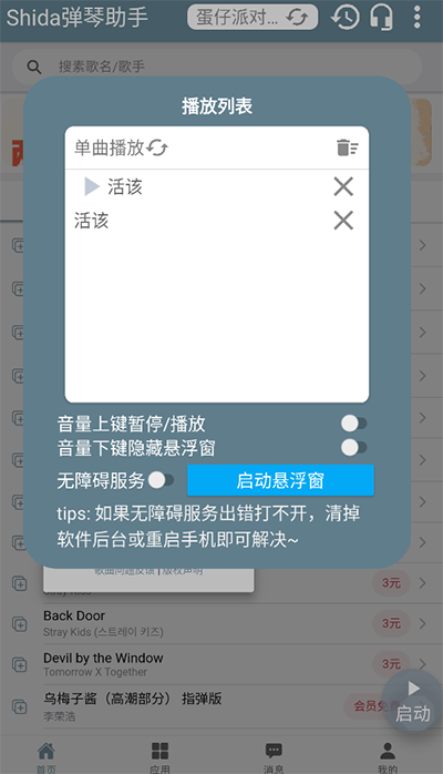 shida钢琴脚本  v6.2.4图4