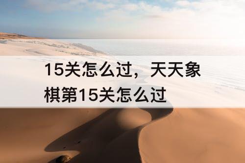 15关怎么过，天天象棋第15关怎么过