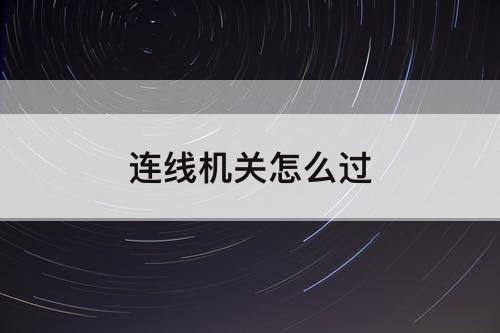 关怎么过