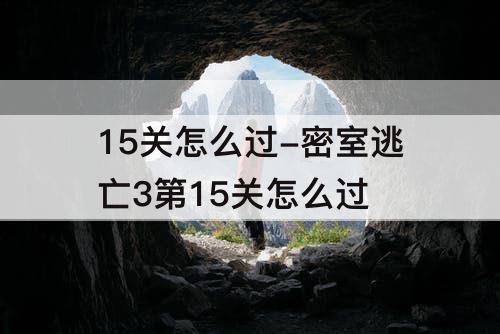 15关怎么过-密室逃亡3第15关怎么过