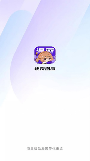 快找漫画v2.3.3  v8.5.2图2