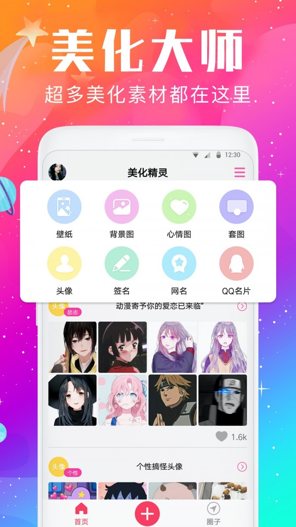 壁纸头像美化精灵  v1.5.3图1