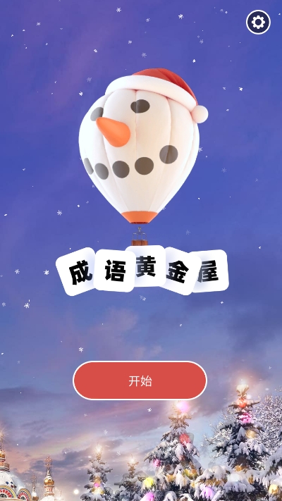 成语黄金屋  v1.0图1