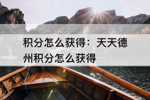 积分怎么获得：天天德州积分怎么获得