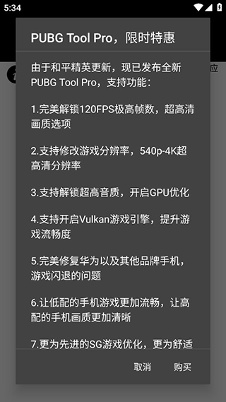 pubg画质助手120帧安卓超广角  v1.0.7.8图1