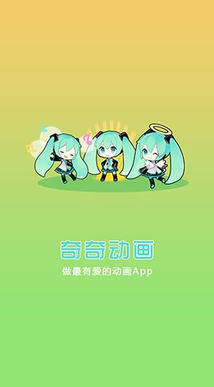 奇奇动画最新版  v3.3图3