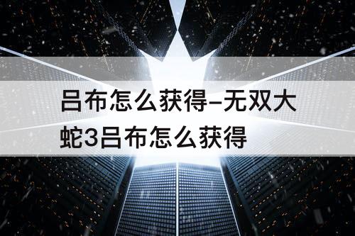 吕布怎么获得-无双大蛇3吕布怎么获得