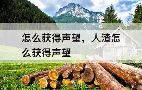 怎么获得声望，人渣怎么获得声望