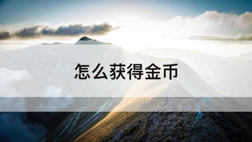 怎么获得金币