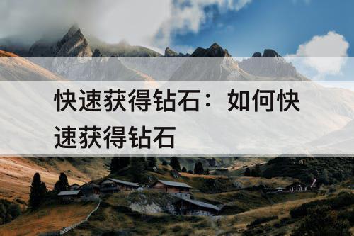 快速获得钻石：如何快速获得钻石