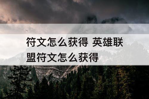 符文怎么获得 英雄联盟符文怎么获得