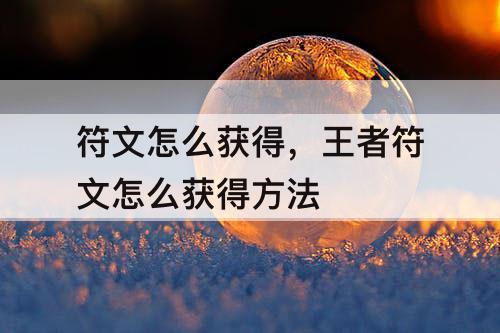 符文怎么获得，王者符文怎么获得方法
