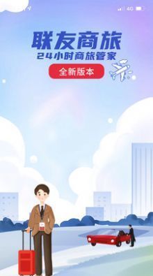 联友商旅  v6.1图1