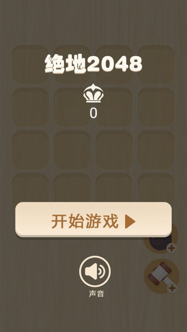 绝地2048  v1.0.4图1