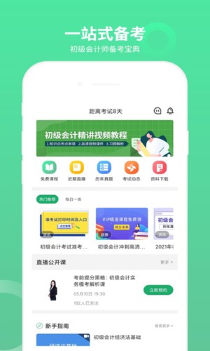 初级会计师题库  v3.1.2图3