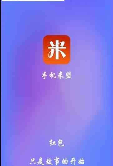 手机米盟  v1.0.0图2