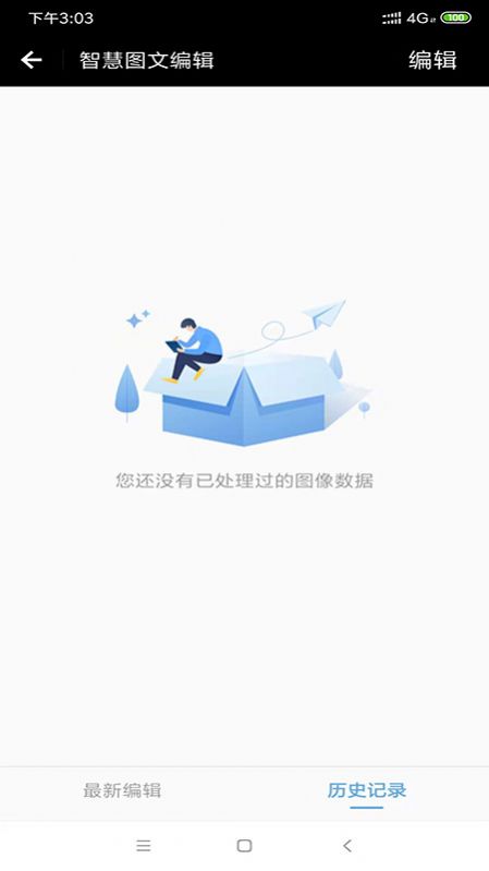 智慧图文编辑  v1.0.4图1