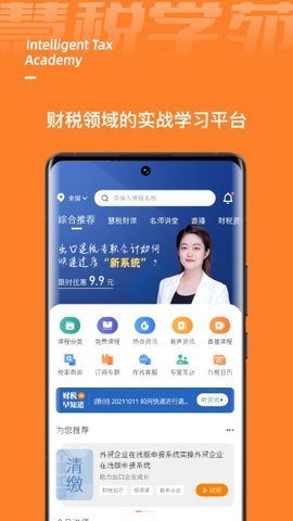 慧税学苑  v1.5.2图1