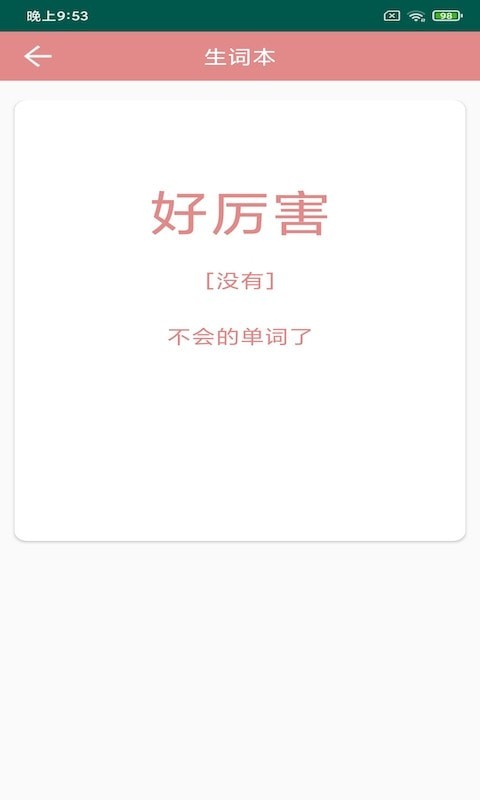 悦榕单词  v1.0.0图2