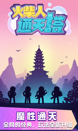 火柴人通天塔  v1.0图1