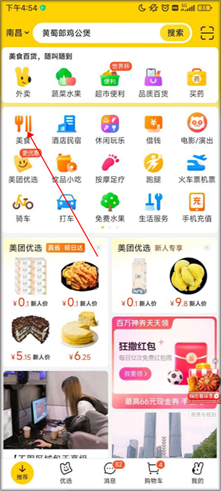 美团外卖app下载安装免费  v12.12.406图1