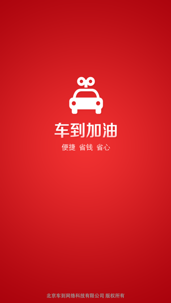 车到加油  v1.1.0图4