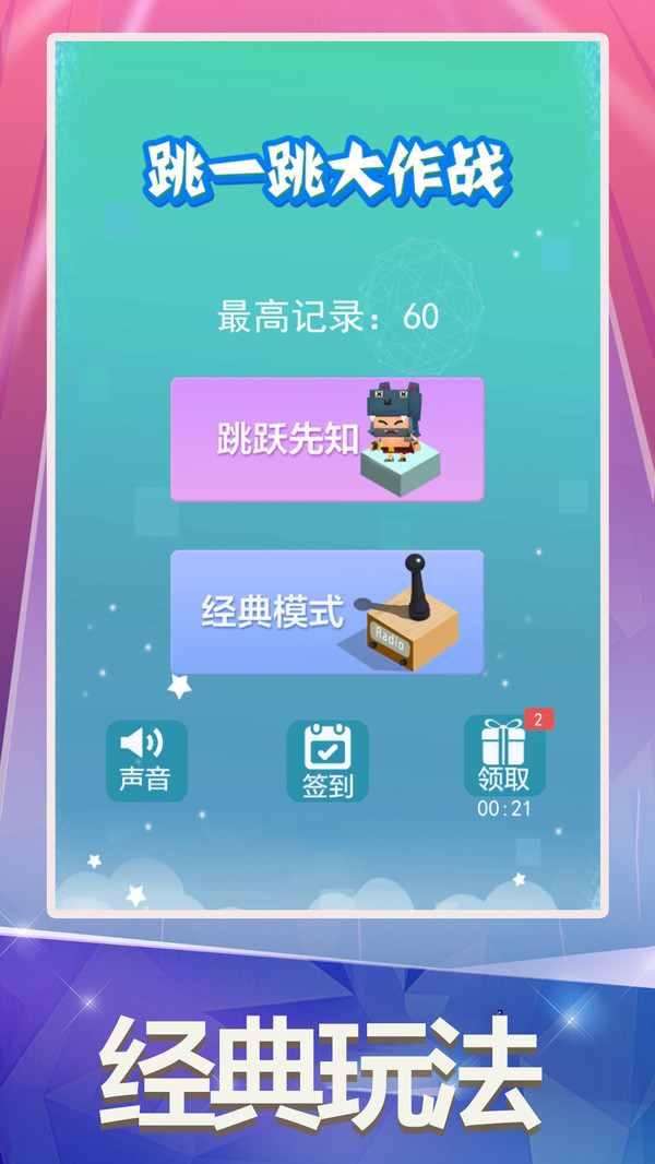 跳一跳大作战  v1.0.2图3