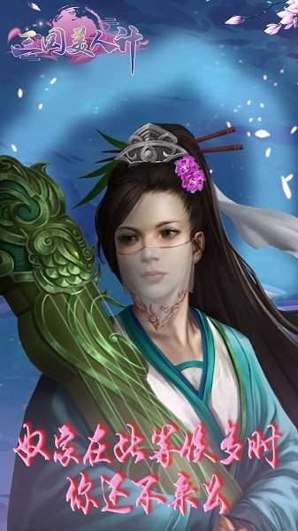 三国美人计  v1.1.0图2