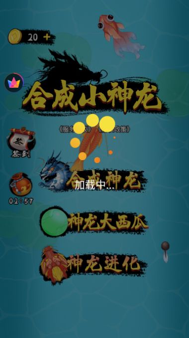 合成小神龙  v1.0图1