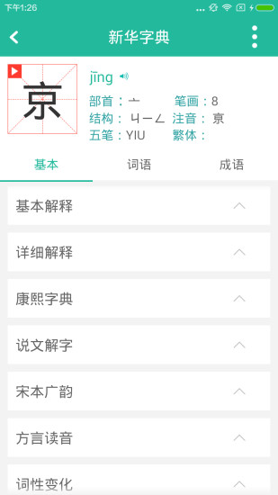现代汉语词典第六版  v1.0图2