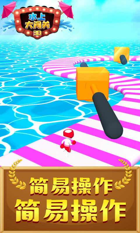 水上大闯关3D  v1.1.0图2