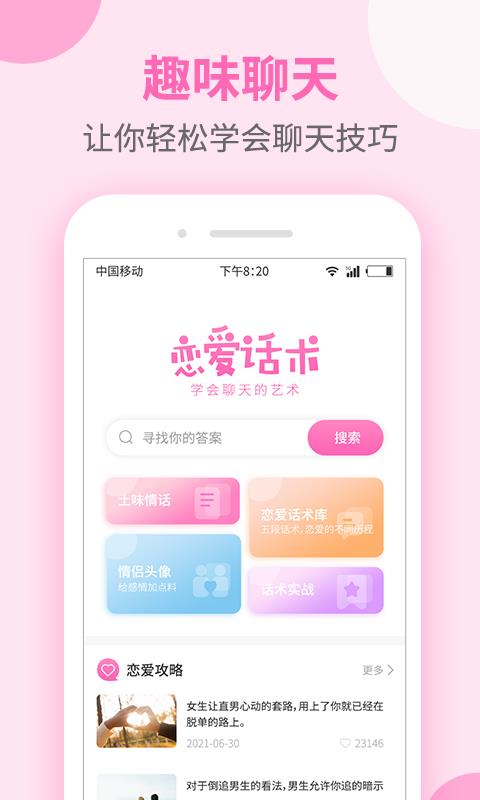 微聊聊天话术大全  v1.1.2图1