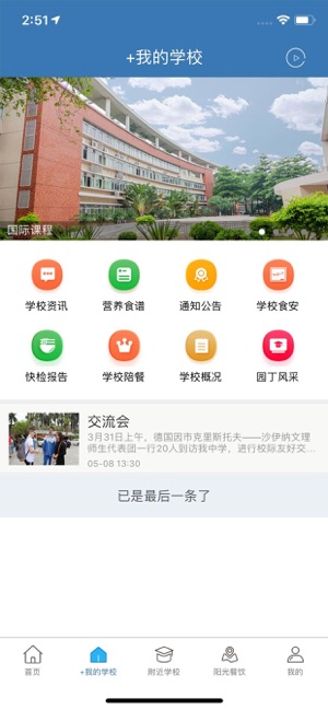 佛山教育食安  v6.8.102图1