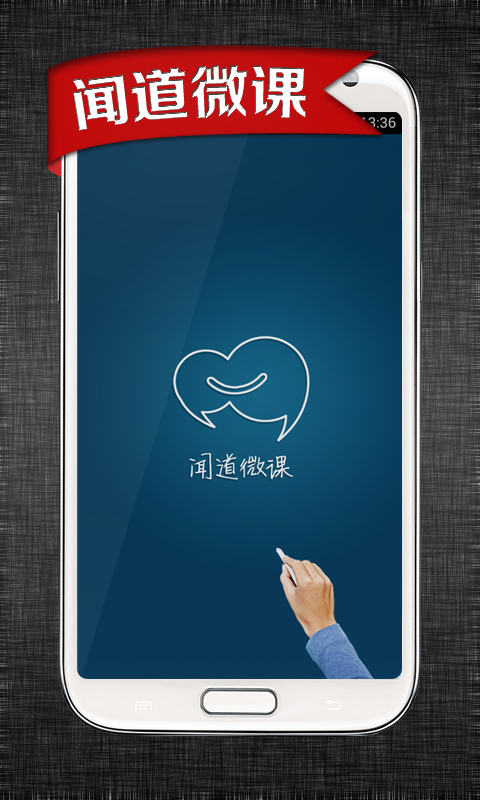 闻道微课  v1.3.1图1