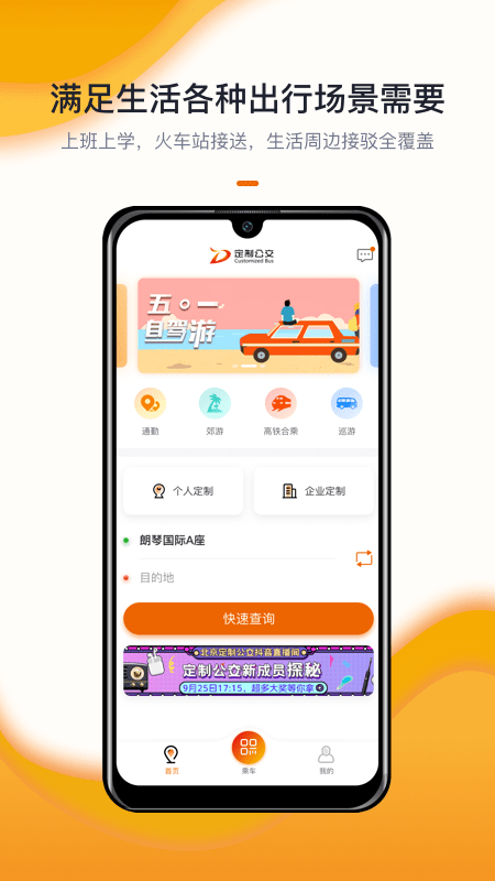 北京定制公交  v1.7.1图2