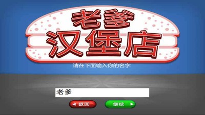 老爹汉堡店  v1.0.9图1