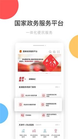 中国政务服务平台  v1.8.3图1