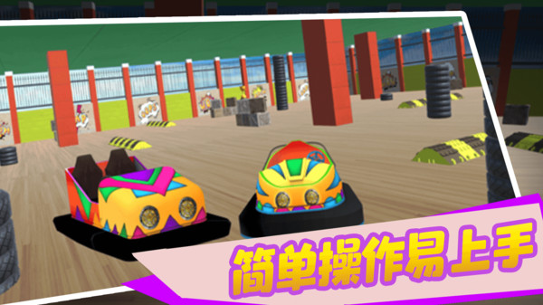 宝宝欢乐碰碰车  v1.3图3