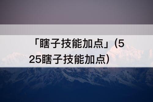 「瞎子技能加点」(525瞎子技能加点)