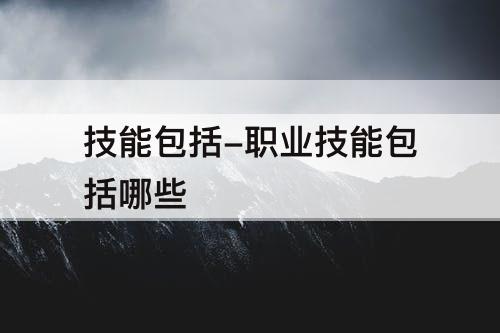 技能包括-职业技能包括哪些
