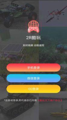 2R酷玩  v2.0.1图2