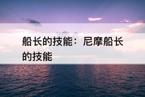 船长的技能：尼摩船长的技能