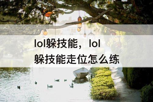 lol躲技能，lol躲技能走位怎么练