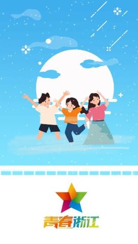 青春浙江  v1.0.3图2