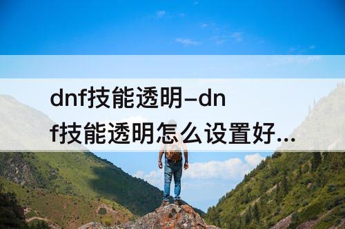 dnf技能透明-dnf技能透明怎么设置好看