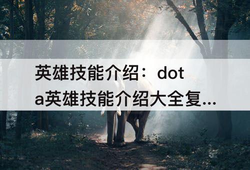 英雄技能介绍：dota英雄技能介绍大全复仇